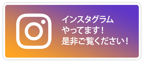 インスタはこちらから!!